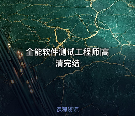 全能软件测试工程师|高清完结