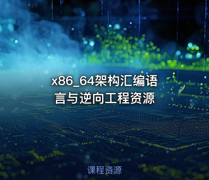 x86_64架构汇编语言与逆向工程资源