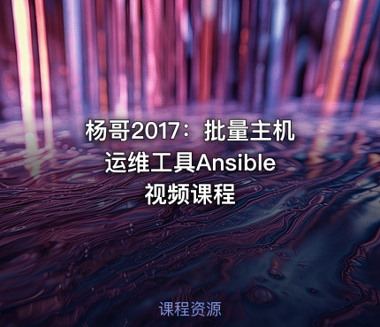 杨哥2017：批量主机运维工具Ansible视频课程