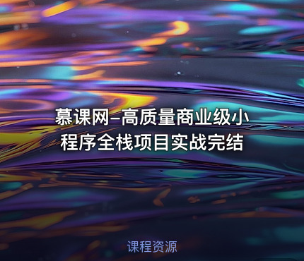 慕课网-高质量商业级小程序全栈项目实战完结