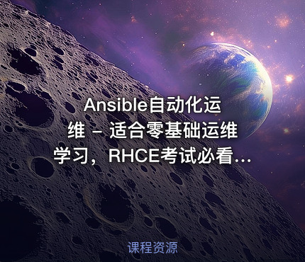 Ansible自动化运维 - 适合零基础运维学习，RHCE考试必看考点