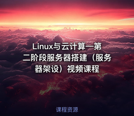 Linux与云计算—第二阶段服务器搭建（服务器架设）视频课程