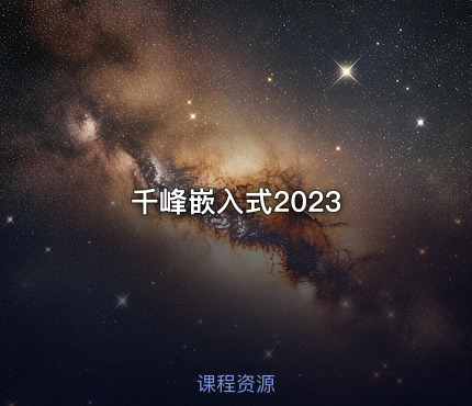 千峰嵌入式2023