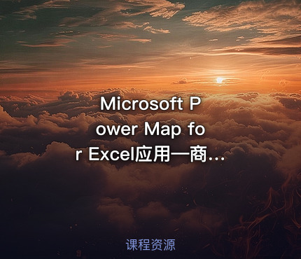 Microsoft Power Map for Excel应用—商业数据智能地图展示