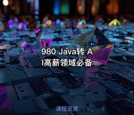980 Java转 AI高薪领域必备