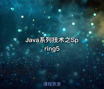 Java系列技术之Spring5