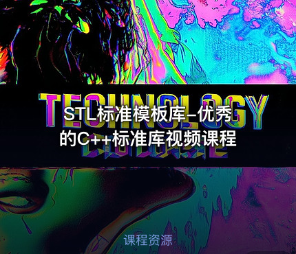 STL标准模板库-优秀的C++标准库视频课程