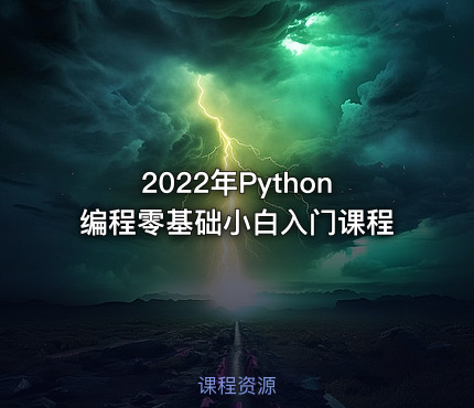 2022年Python编程零基础小白入门课程