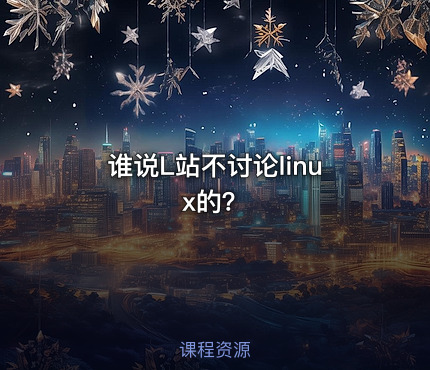 谁说L站不讨论linux的？