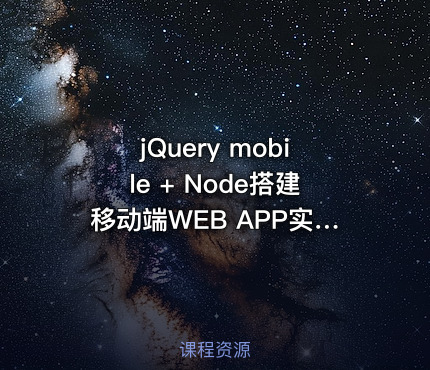 jQuery mobile + Node搭建移动端WEB APP实战（在线影院）