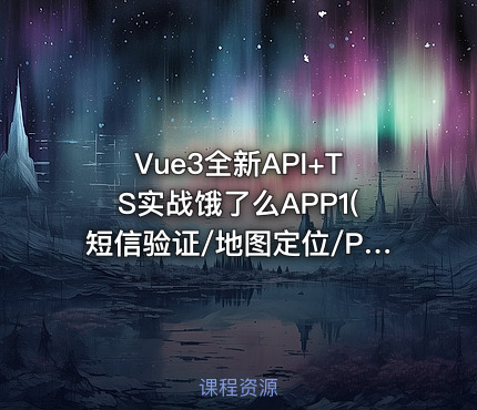Vue3全新API+TS实战饿了么APP1(短信验证/地图定位/POI搜索)