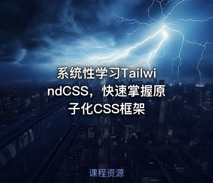 系统性学习TailwindCSS，快速掌握原子化CSS框架