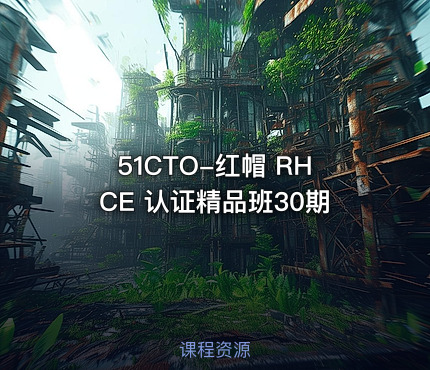 51CTO-红帽 RHCE 认证精品班30期