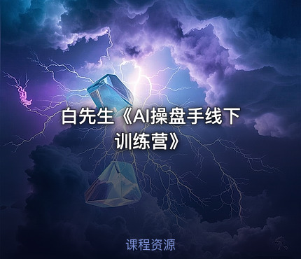 白先生《AI操盘手线下训练营》