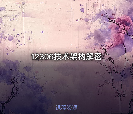 12306技术架构解密