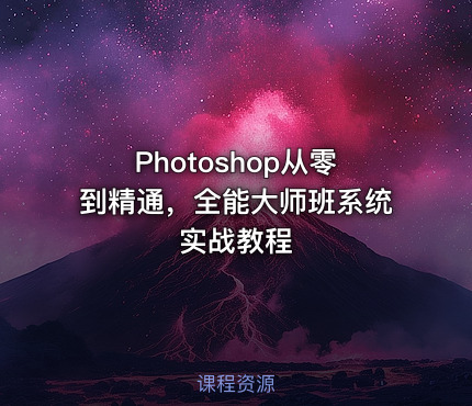 Photoshop从零到精通，全能大师班系统实战教程