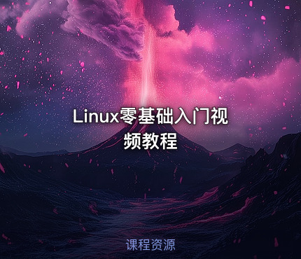 Linux零基础入门视频教程