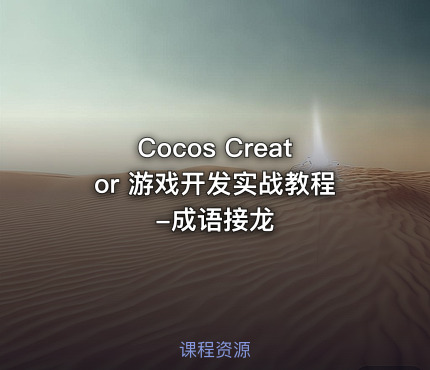 Cocos Creator 游戏开发实战教程-成语接龙