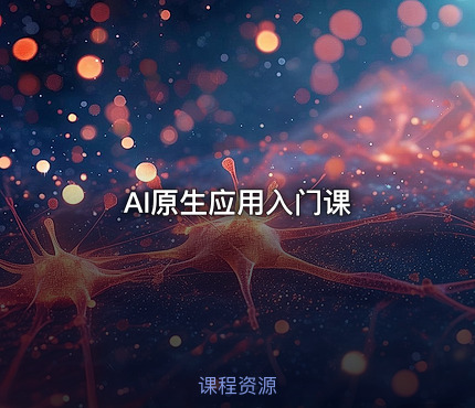 AI原生应用入门课
