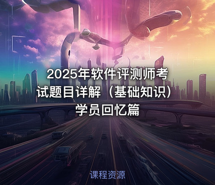 2025年软件评测师考试题目详解（基础知识）学员回忆篇