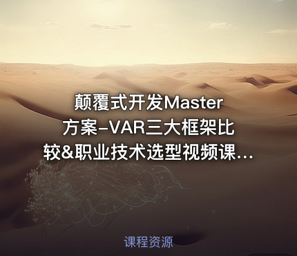 颠覆式开发Master方案-VAR三大框架比较&职业技术选型视频课程