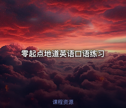 零起点地道英语口语练习
