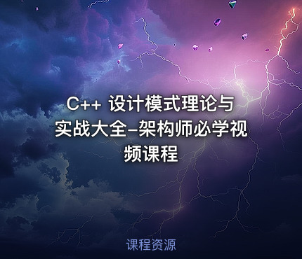 C++ 设计模式理论与实战大全-架构师必学视频课程