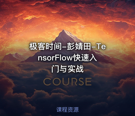 极客时间-彭婧田-TensorFlow快速入门与实战