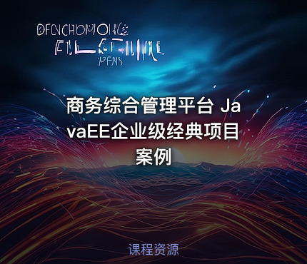 商务综合管理平台 JavaEE企业级经典项目案例