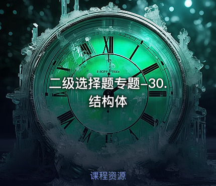 二级选择题专题-30.结构体