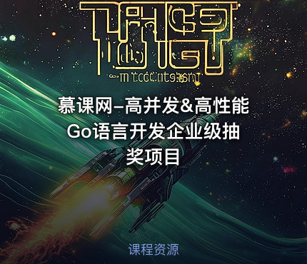 慕课网-高并发&高性能 Go语言开发企业级抽奖项目