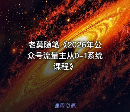 老莫随笔《2026年公众号流量主从0-1系统课程》
