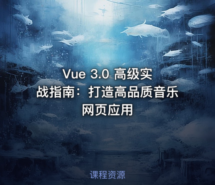 Vue 3.0 高级实战指南：打造高品质音乐网页应用