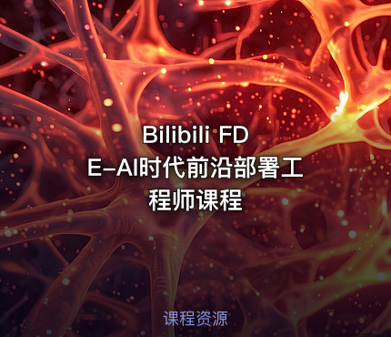 Bilibili FDE-AI时代前沿部署工程师课程
