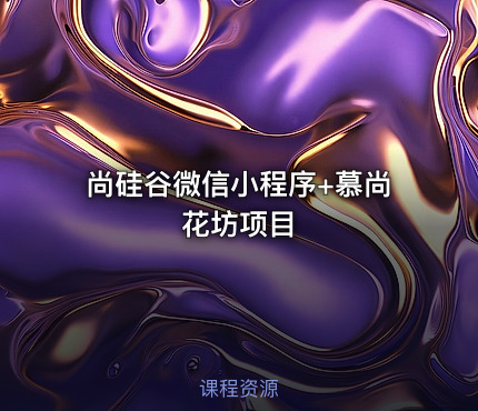 尚硅谷微信小程序+慕尚花坊项目