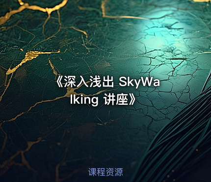 《深入浅出 SkyWalking 讲座》