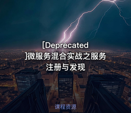[Deprecated]微服务混合实战之服务注册与发现