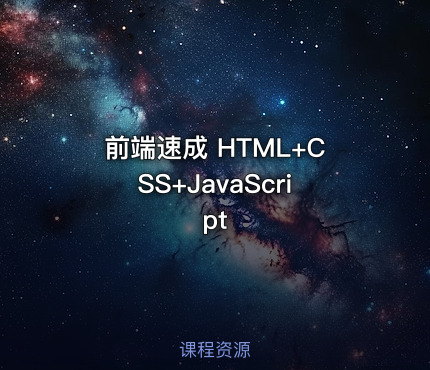 前端速成 HTML+CSS+JavaScript