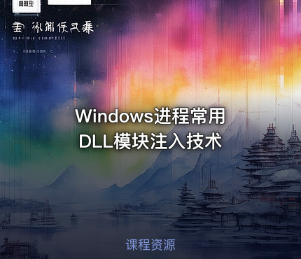 Windows进程常用DLL模块注入技术