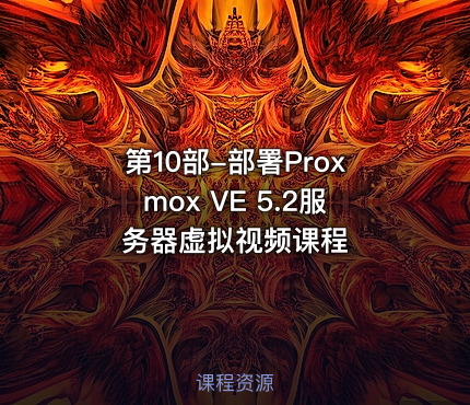 第10部-部署Proxmox VE 5.2服务器虚拟视频课程