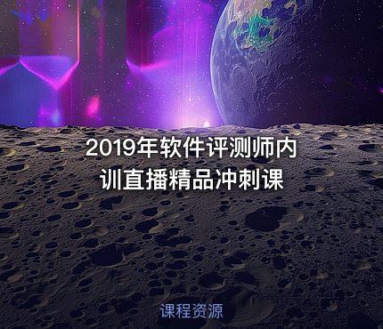 2019年软件评测师内训直播精品冲刺课