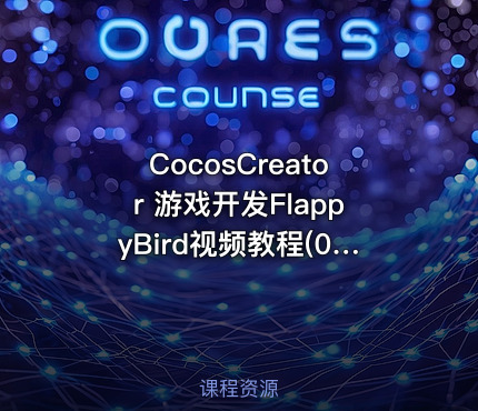 CocosCreator 游戏开发FlappyBird视频教程(0基础实战_可用游戏毕设)