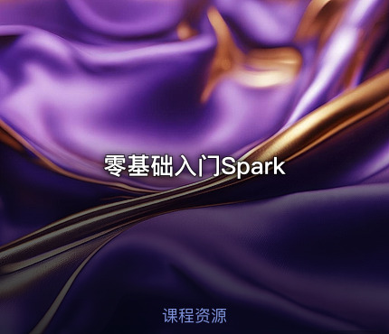 零基础入门Spark