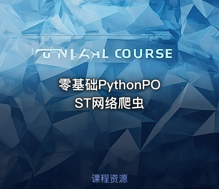零基础PythonPOST网络爬虫