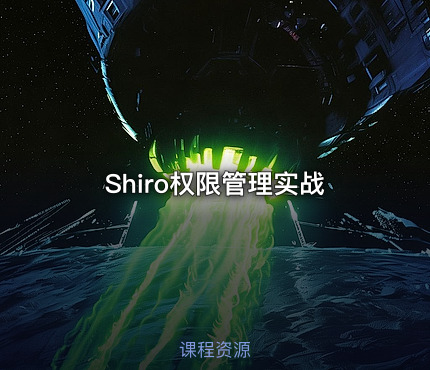Shiro权限管理实战
