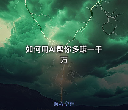 如何用AI帮你多赚一千万