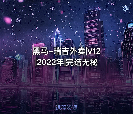 黑马-瑞吉外卖|V12|2022年|完结无秘