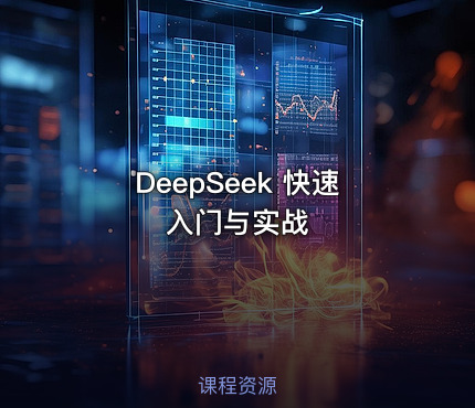 DeepSeek 快速入门与实战
