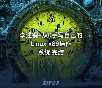 李述铜-从0手写自己的Linux x86操作系统|完结