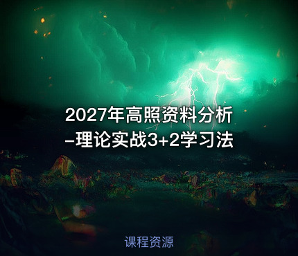 2027年高照资料分析-理论实战3+2学习法